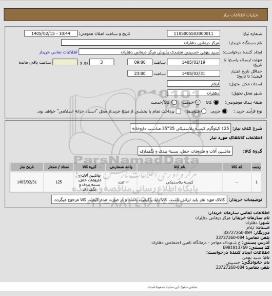 استعلام 125 کیلوگرم کیسه پلاستیکی 25*35 مناسب داروخانه