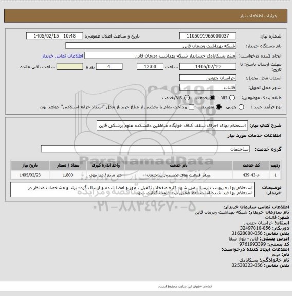استعلام استعلام بهای اجرای سقف کناف خوابگاه متاهلین دانشکده علوم پزشکی قاین