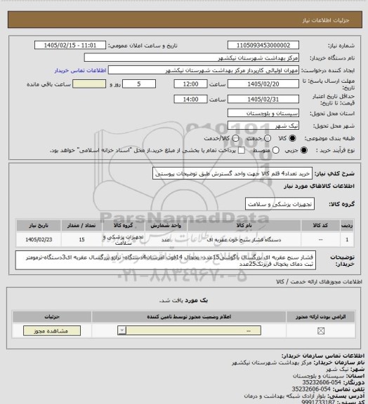 استعلام خرید تعداد4 قلم کالا جهت واحد گسترش طبق توضیحات پیوستی