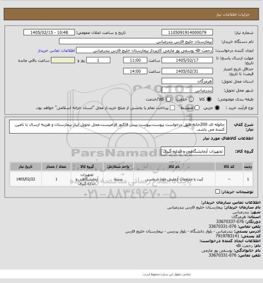 استعلام جالوله ای 200خانه طبق درخواست پیوست.پیوست پیش فاکتور الزامیست.محل تحویل انبار بیمارستان و هزینه ارسال با تامین کننده می باشد.