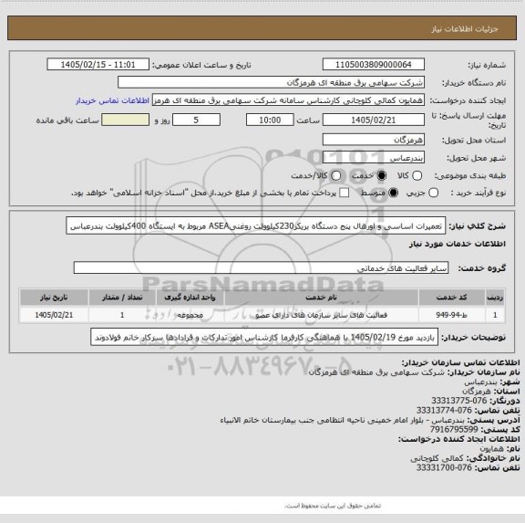 استعلام تعمیرات اساسی و اورهال پنج دستگاه بریکر230کیلوولت روغنیASEA مربوط به ایستگاه 400کیلوولت بندرعباس