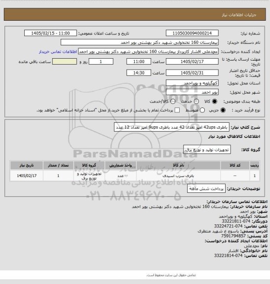 استعلام باطری 42ups امپر تعداد 42 عدد
باطری  9ups امپر تعداد 12 عدد