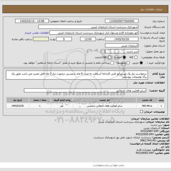 استعلام درخواست نیاز یک نفر اپراتور فنی کارخانه آسفالت به مدت 6 ماه شمسی درصورت نیاز 2 ماه قابل تمدید می باشد طبق یک برگ توضیحات پیوستی