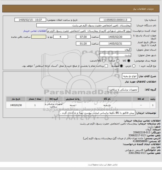 استعلام انواع نخ بخیه