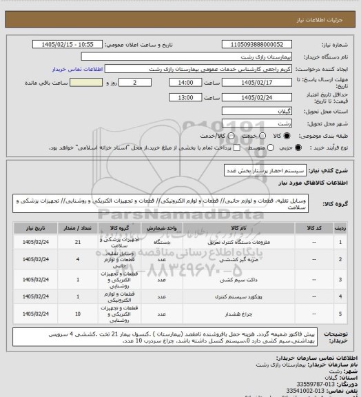استعلام سیستم احضار پرستار بخش غدد