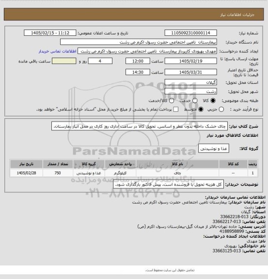 استعلام چای خشک داخله بدون عطر و اسانس. تحویل کالا در ساعت اداری روز کاری در محل انبار بمارستان.