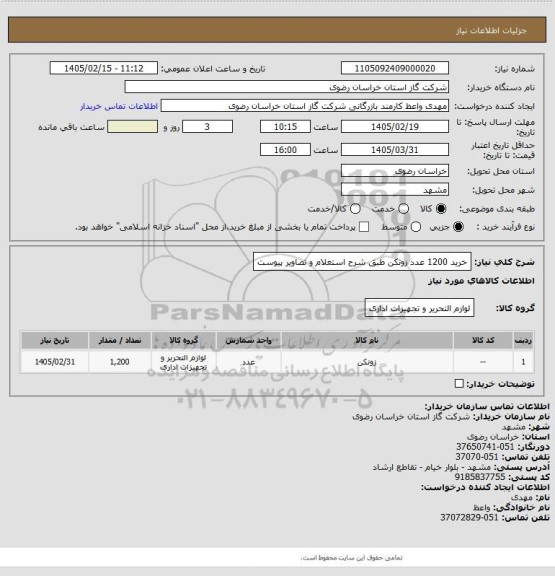 استعلام خرید 1200 عدد زونکن طبق شرح استعلام و تصاویر پیوست