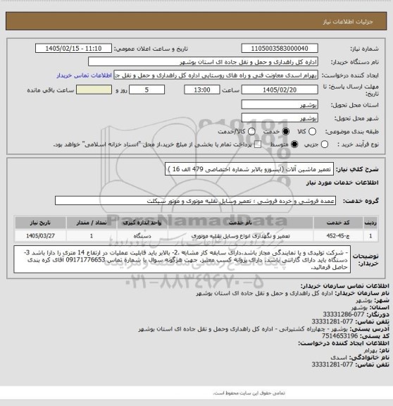 استعلام تعمیر ماشین آلات (ایسوزو بالابر شماره اختصاصی 479 الف 16 )