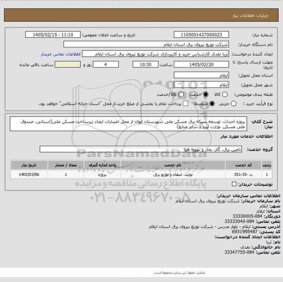 استعلام پروژه احداث، توسعه شبکه برق مسکن ملی شهرستان ایوان از محل اعتبارات ایجاد زیرساخت مسکن ملی(استانی، صندوق ملی مسکن ،وزارت نیرو و سایر منابع)
