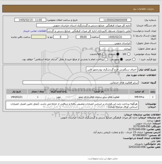 استعلام اجرای سنگفرش طرح گردشگری بوذرجمهر قاین