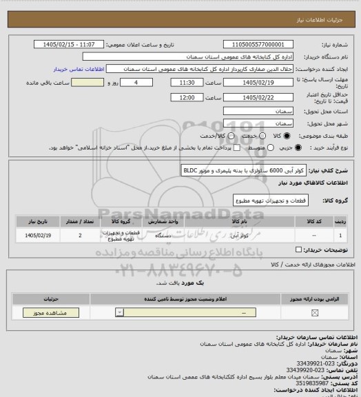 استعلام کولر آبی 6000 سلولزی با بدنه پلیمری و موتور BLDC
