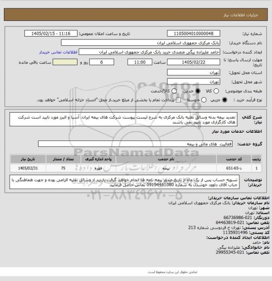 استعلام تمدید بیمه بدنه وسائل نقلیه بانک مرکزی به شرح لیست پیوست 
شرکت های بیمه ایران، آسیا و البرز مورد تایید است
شرکت های کارگزاری مورد تایید نمی باشند
