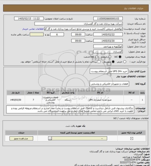 استعلام خرید UPS 24v طبق استعلام پیوست