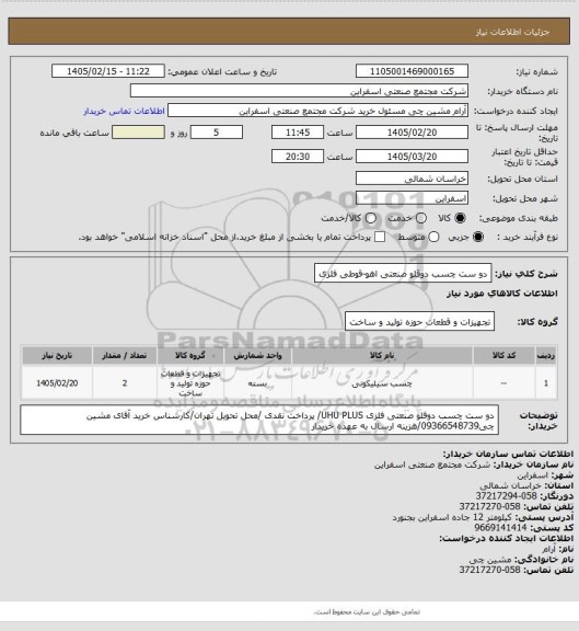 استعلام دو ست چسب دوقلو صنعتی اهو-قوطی فلزی