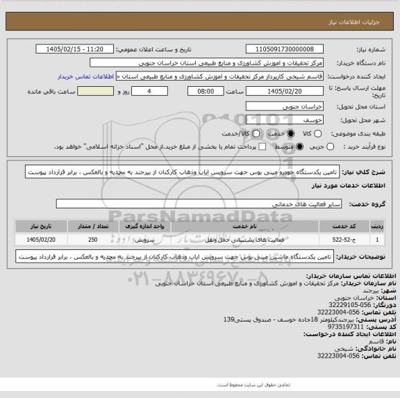استعلام تامین یکدستگاه خودرو مینی بوس جهت سرویس ایاب وذهاب کارکنان از بیرجند به محمدیه و بالعکس ، برابر قرارداد پیوست