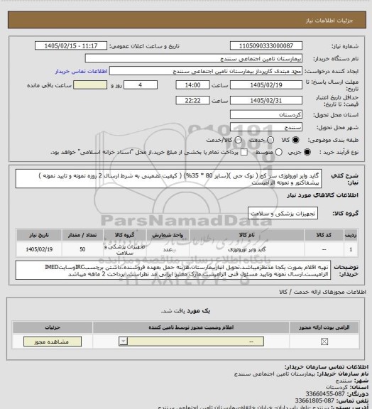 استعلام گاید وایر اورولوژی سر کج ( نوک جی )(سایز 80 * 35%) ( کیفیت تضمینی به شرط ارسال 2 روزه نمونه و تایید نمونه ) پیشفاکتور و نمونه الزامیست