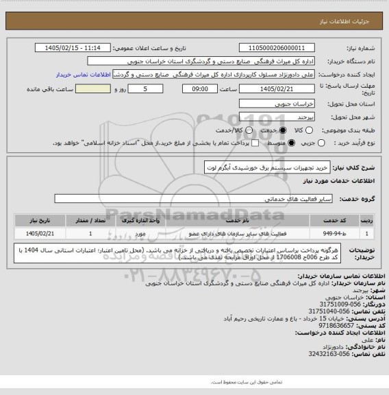 استعلام خرید تجهیزات سیستم برق خورشیدی آبگرم لوت