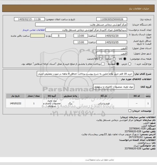 استعلام خرید 18 قلم خرید لوازم چاپی به شرح پیوست
پرداخت حداقل 6 ماهه در صورت تخصیص اعتبار