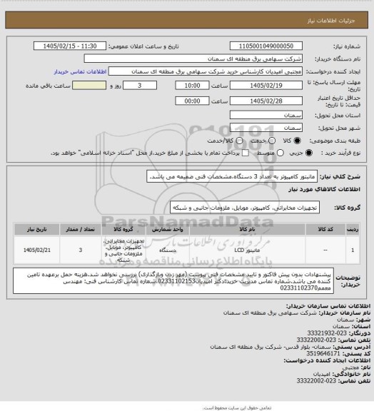 استعلام مانبتور کامپیوتر به تعداد 3 دستگاه،مشخصات فنی ضمیمه می باشد.