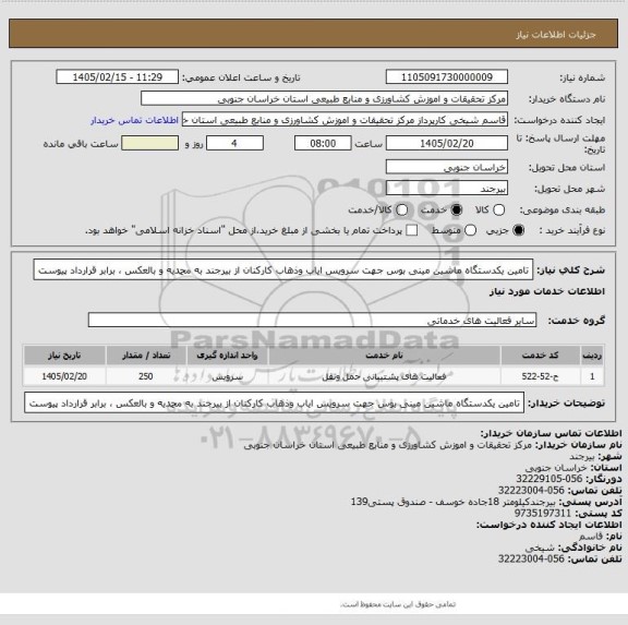 استعلام تامین یکدستگاه ماشین مینی بوس جهت سرویس ایاب وذهاب کارکنان از بیرجند به محمدیه و بالعکس ، برابر قرارداد پیوست
