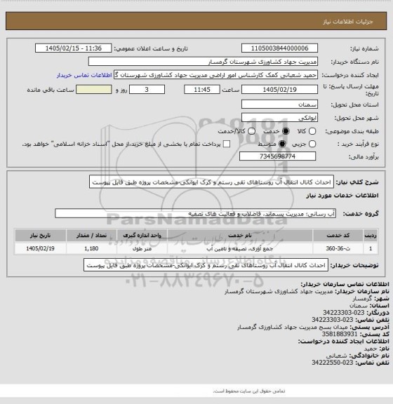 استعلام احداث کانال انتقال آب روستاهای تقی رستم و کرک ایوانکی-مشخصات پروژه طبق فایل پیوست