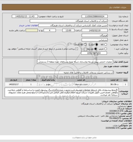 استعلام عملیات اجرایی پروژه توسعه وبازسازی شبکه توزیع روستاهای حوزه منطقه 3 بندرعباس