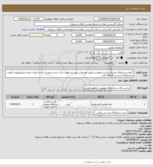 استعلام الماسی-ایرانکد مشابه است-درخواست طبق توضیحات پیوستی-موارد ذکر شده در پیوست حتما رعایت شود.درغیراینصورت قیمت پیشنهادی بررسی نخواهد شد