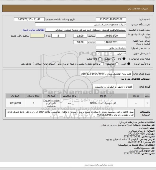 استعلام کلید نیمه اتوماتیک تابلویی ABB/125-160A/400V