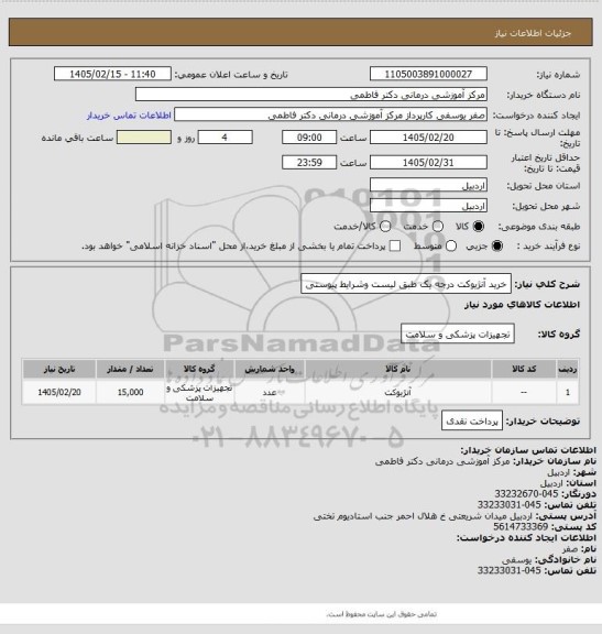 استعلام خرید آنژیوکت درجه یک طبق لیست وشرایط پیوستی