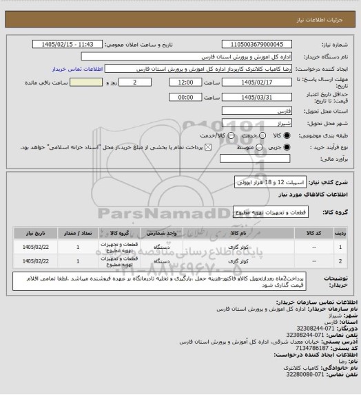 استعلام اسپیلت 12 و 18  هزار ایوولی