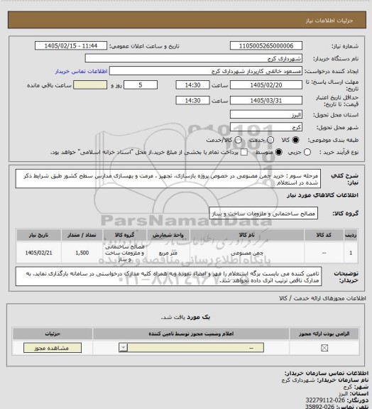 استعلام مرحله سوم  : خرید چمن مصنوعی در خصوص پروژه بازسازی، تجهیز ، مرمت و بهسازی مدارس سطح کشور  طبق شرایط ذکر شده در استعلام
