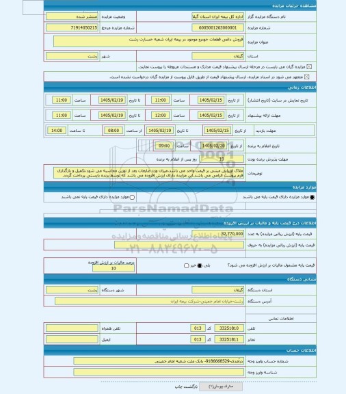 مزایده ، فروش داغی قطعات خودرو موجود در بیمه ایران شعبه خسارت رشت