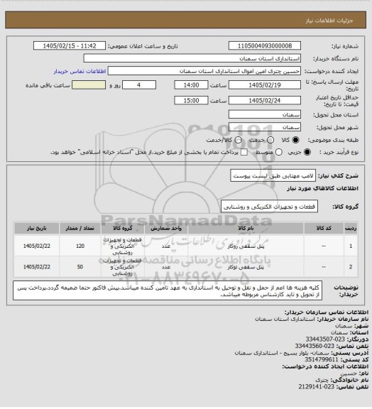 استعلام لامپ مهتابی طبق لیست پیوست