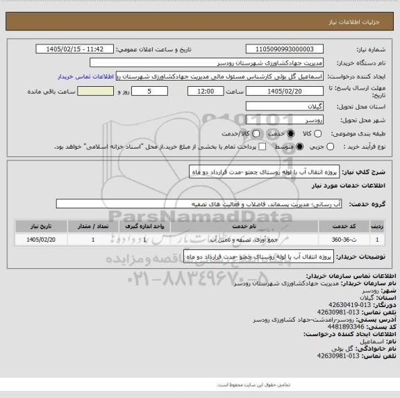 استعلام پروژه انتقال آب با لوله روستای چمتو -مدت قرارداد دو ماه