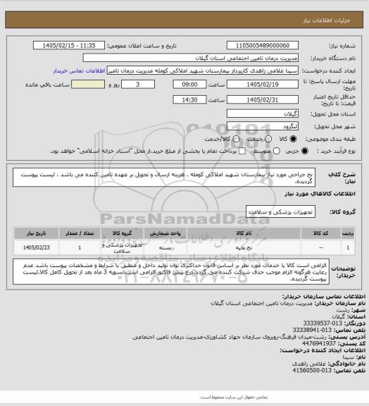 استعلام نخ جراحی مورد نیاز بیمارستان شهید املاکی کومله . هزینه ارسال و تحویل بر عهده تامین کننده می باشد . لیست پیوست گردیده.