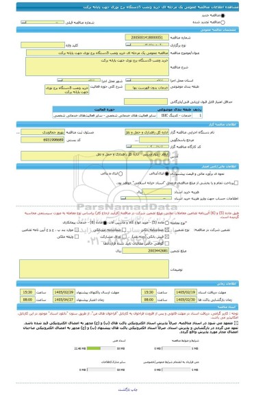 مناقصه، مناقصه عمومی یک مرحله ای خرید ونصب 5دستگاه برج نوری جهت پایانه برکت