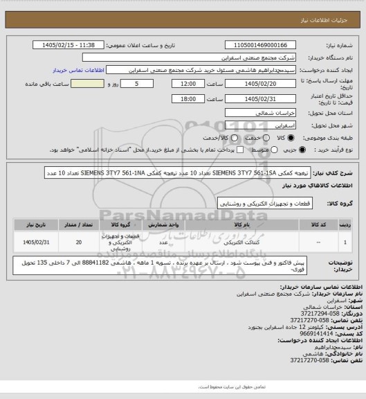 استعلام  تیغچه کمکی SIEMENS 3TY7 561-1SA تعداد 10 عدد
تیغچه کمکی SIEMENS 3TY7 561-1NA تعداد 10 عدد