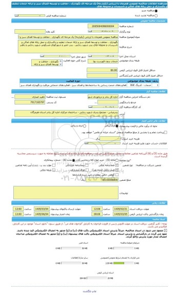 مناقصه، مناقصه عمومی همزمان با ارزیابی (یکپارچه) یک مرحله ای نگهداری ، حفاظت و توسعه فضای سبز و ارائه خدمات تنظیف و پاکسازی و حمل زباله های اماکن و تاسیسات و محوطه های