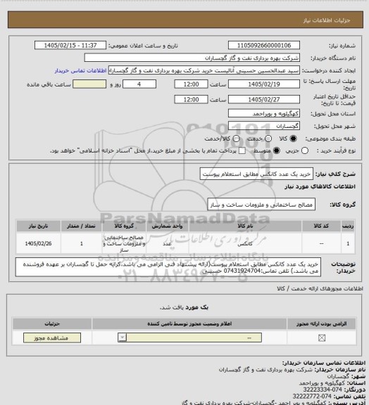 استعلام خرید یک عدد کانکس مطابق استعلام پیوست