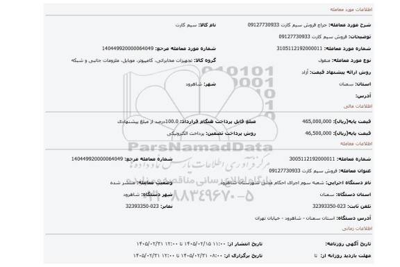 مزایده، فروش سیم کارت 09127730933
