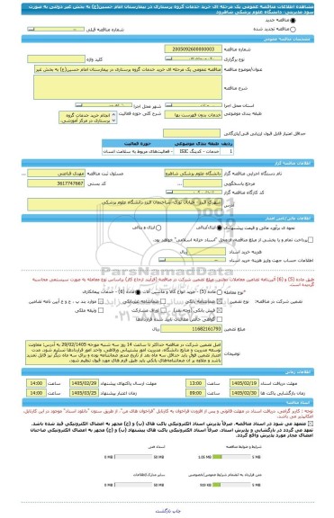 مناقصه، مناقصه عمومی یک مرحله ای خرید خدمات گروه پرستاری در بیمارستان امام حسین(ع) به بخش غیر دولتی به صورت سود مدیریتی- دانشگاه علوم پزشکی شاهرود