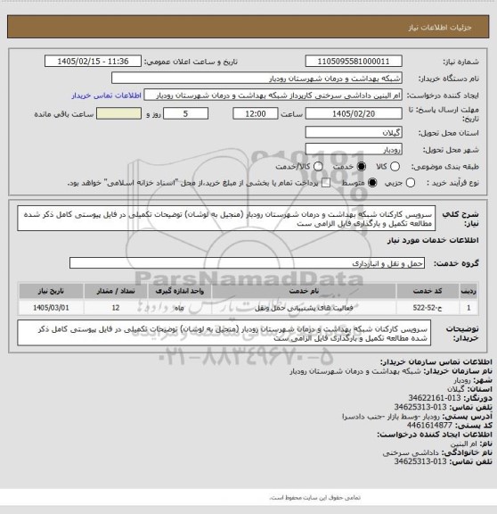 استعلام سرویس کارکنان شبکه بهداشت و درمان شهرستان رودبار (منجیل به لوشان)
توضیحات تکمیلی در فایل پیوستی کامل ذکر شده مطالعه تکمیل و بارگذاری فایل الزامی ست