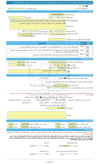 مناقصه، مناقصه عمومی یک مرحله ای اطلاعات مناقصه عمومی یک مرحله ای انجام خدمات عمومی نظافت وپشتیبانی