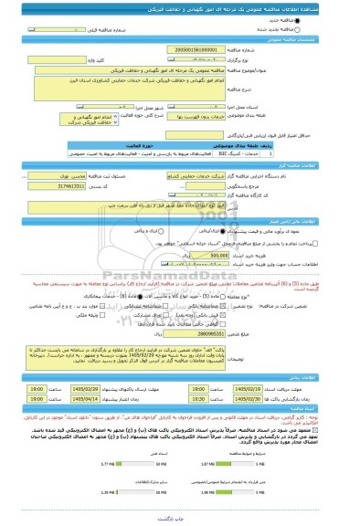 مناقصه، مناقصه عمومی یک مرحله ای امور نگهبانی و حفاظت فیزیکی
