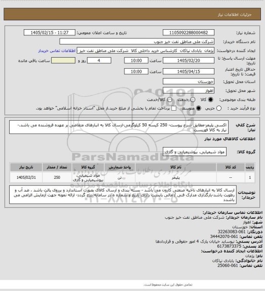 استعلام اکسی پلیمر-مطابق شرح پیوست- 250 کیسه 50 کیلوگرمی-ارسال کالا به انبارهای متقاضی بر عهده فروشنده می باشد.- نیاز به کالا فوریست