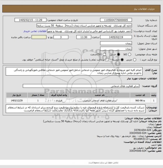 استعلام انجام کلیه امور مربوط به فعالیتهای امور عمومی و خدماتی شامل:امور عمومی،امور خدماتی-نظافتی،امورنگهبانی و رانندگی باخوردو دولتی اداره نوسازی مدارس زنجان