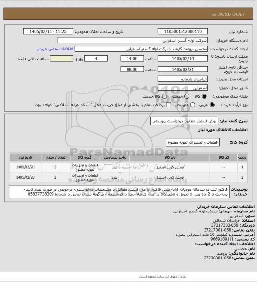 استعلام بوش استیل مطابق درخواست پیوستی