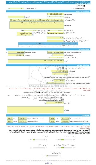 مناقصه، مناقصه عمومی همزمان با ارزیابی (یکپارچه) یک مرحله ای تامین نیروی نگهبان در ستاد و مدیریت های شرکت توزیع نیروی برق استان مرکزی