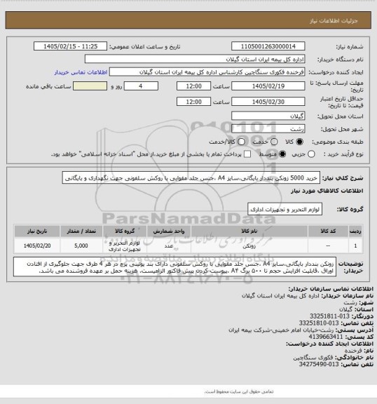 استعلام خرید 5000 زونکن بنددار بایگانی،سایز A4 ،جنس جلد مقوایی با روکش سلفونی جهت نگهداری و بایگانی