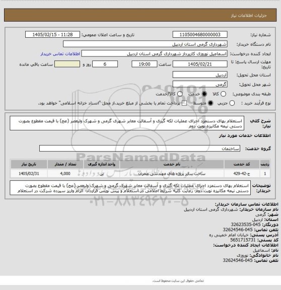 استعلام استعلام بهای دستمزد اجرای عملیات لکه گیری و آسفالت معابر شهری گرمی و شهرک ولیعصر (عج) با قیمت مقطوع بصورت دستی نیمه مکانیزه نوبت دوم